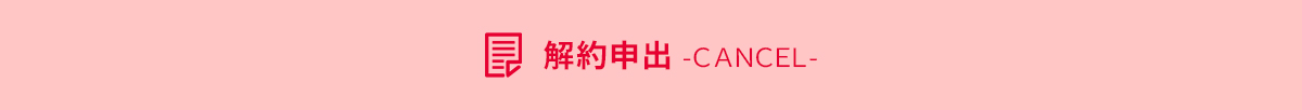 解約申出