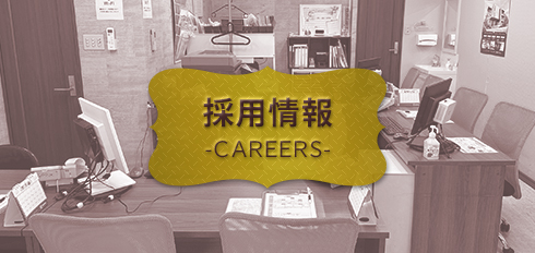 採用情報