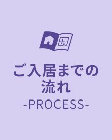 ご入居までの流れ