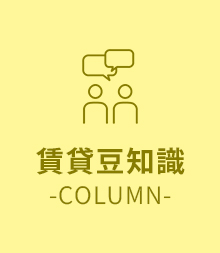 賃貸豆知識
