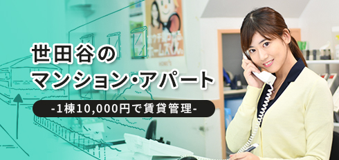 世田谷のマンション・アパート