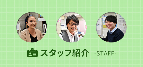 スタッフ紹介
