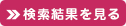 検索結果を見る
