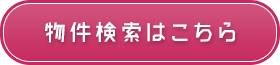 物件検索はこちら