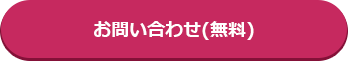 お問い合わせ(無料)