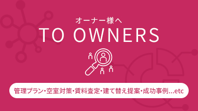 オーナー様へ