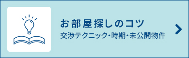 お部屋探しのコツ