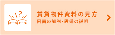 賃貸物件資料の見方