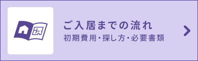 ご入居までの流れ