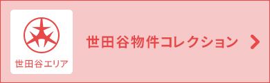 世田谷物件コレクション
