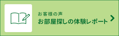 お部屋探しの体験レポート