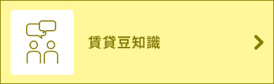 賃貸豆知識