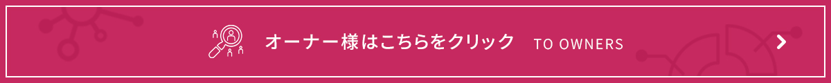 オーナー様はこちらをクリック
