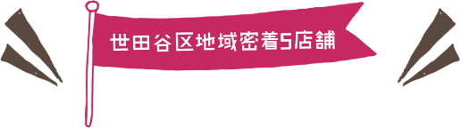 世田谷区地域密着5店舗