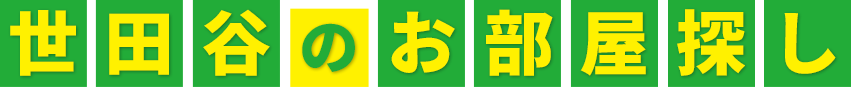 世田谷のお部屋探し
