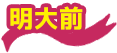 明大前