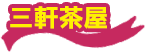 三軒茶屋