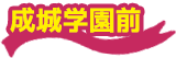 成城学園前