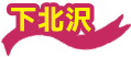 下北沢