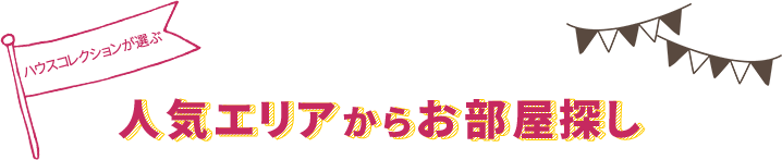 人気エリアからお部屋探し