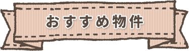 おすすめ物件