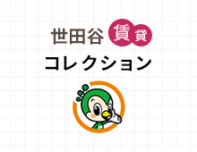 世田谷 賃貸 コレクション